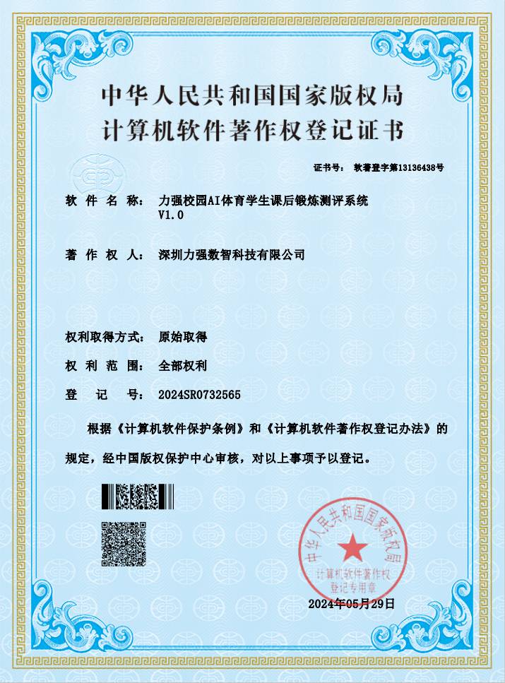 【软著】遵义亦安建筑工程有限公司校园AI体育学生课后锻炼测评系统